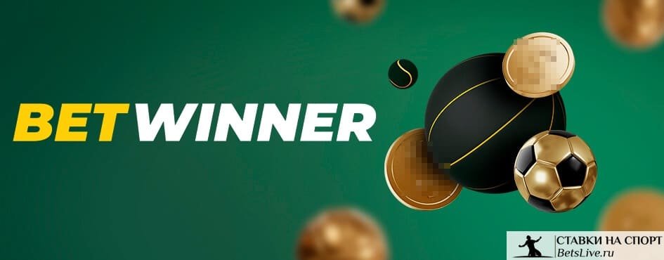 betwinner — অনলাইন সঠিক বেটিং প্ল্যাটফর্মের পরিচিতি
